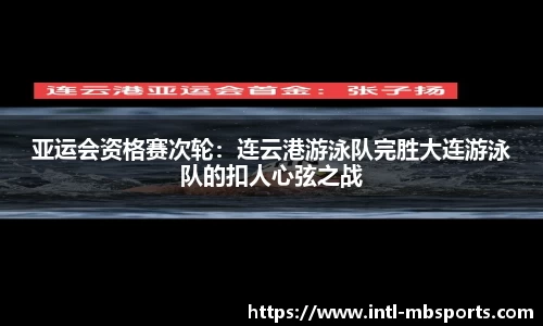 亚运会资格赛次轮：连云港游泳队完胜大连游泳队的扣人心弦之战