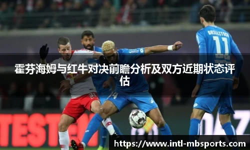 霍芬海姆与红牛对决前瞻分析及双方近期状态评估